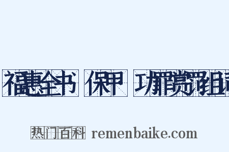 福惠全书·保甲·功罪赏罚组词是什么意思的图片